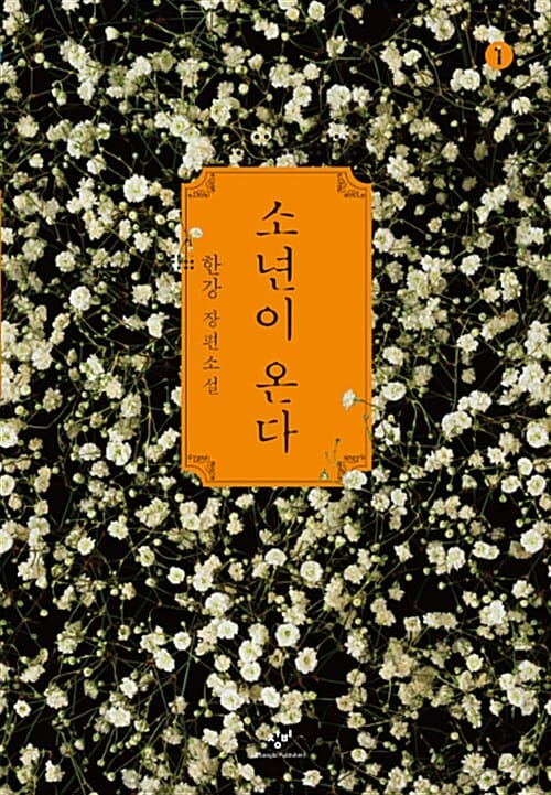 [큰글자도서] 소년이 온다 1 - 2024 노벨문학상 수상작가