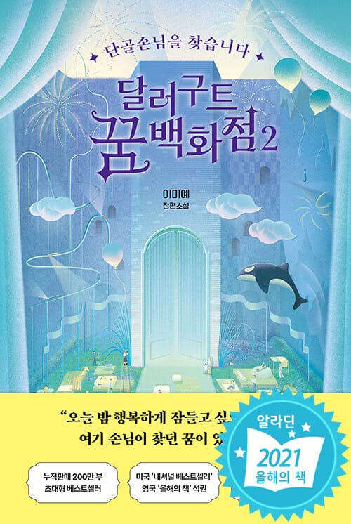달러구트 꿈 백화점 2 2 (단골손님을 찾습니다 | 이미예 장편소설)