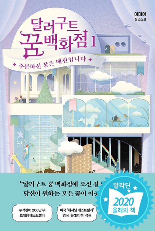 달러구트 꿈 백화점 1 (주문하신 꿈은 매진입니다 | 이미예 장편소설)