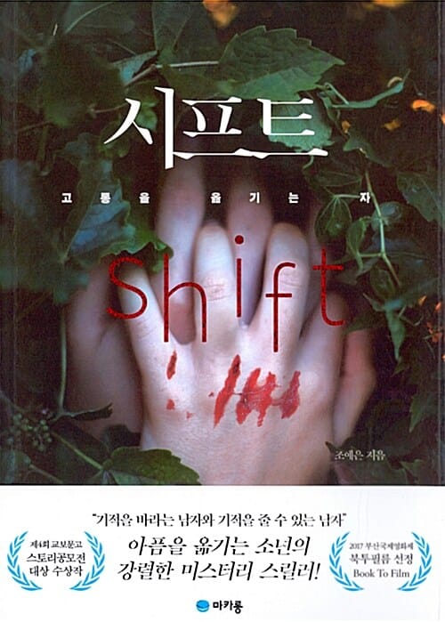 시프트 (고통을 옮기는 자)