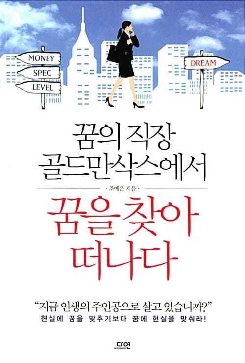꿈의 직장 골드만삭스에서 꿈을 찾아 떠나다 (현실에 꿈을 맞추기보다 꿈에 현실을 맞춰라)