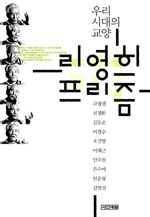 리영희 프리즘 (우리 시대의 교양)
