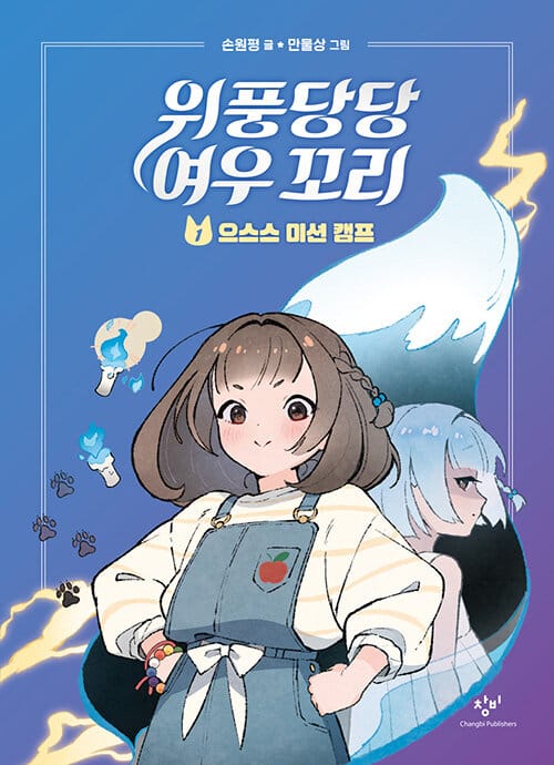 위풍당당 여우 꼬리 1 1 (으스스 미션 캠프)
