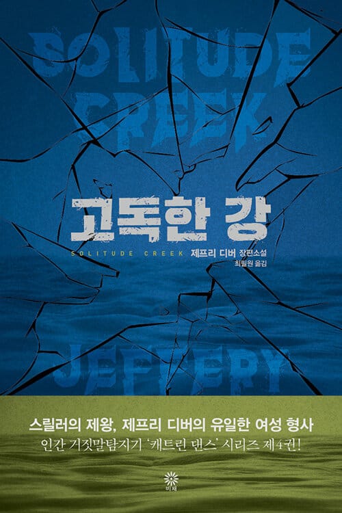 고독한 강 (제프리 디버 장편소설)