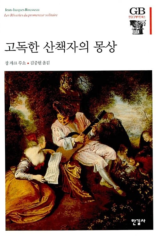 고독한 산책자의 몽상