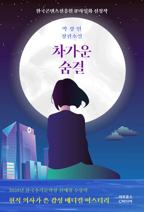 차가운 숨결(리커버) (박상민 장편소설)