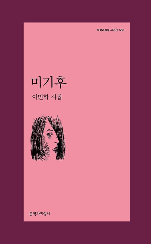 미기후 (이민하 시집)