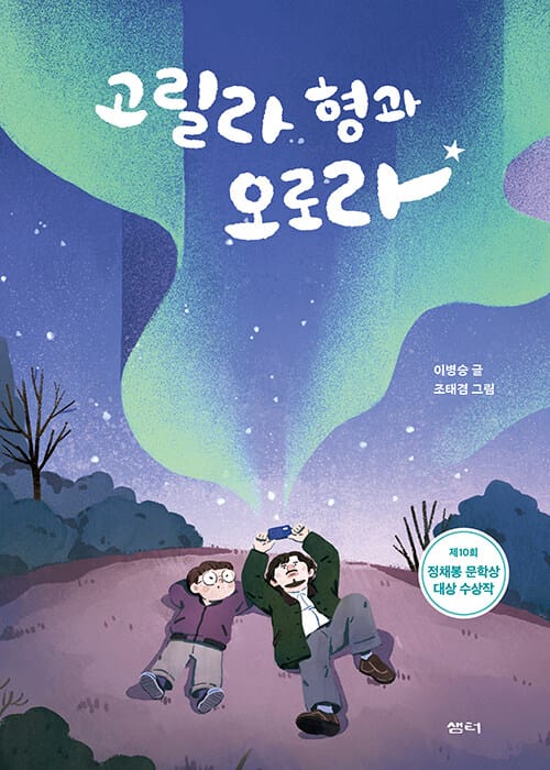 고릴라 형과 오로라 (제10회 정채봉 문학상 대상 수상작)
