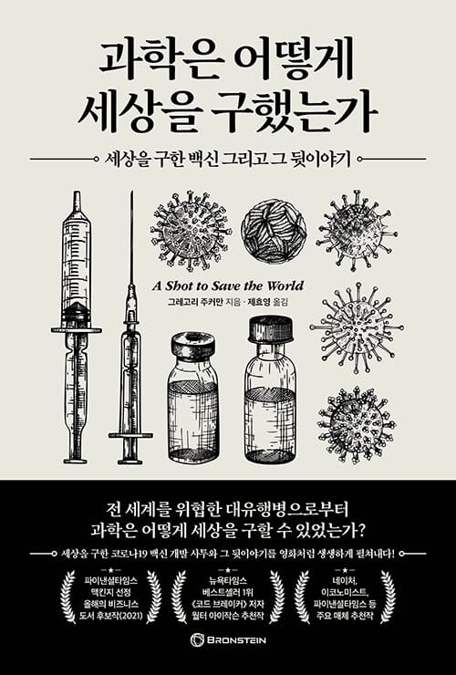 과학은 어떻게 세상을 구했는가