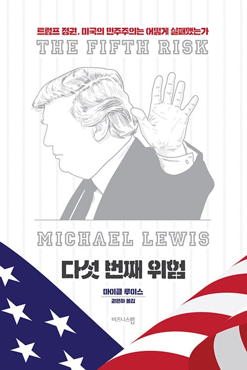 다섯 번째 위험 (트럼프 정권, 미국의 민주주의는 어떻게 실패했는가)