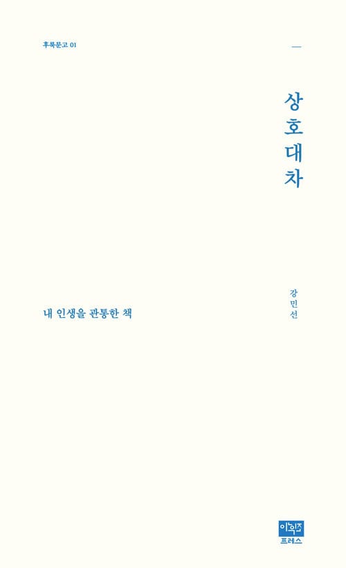 상호대차; 내 인생을 관통한 책 (내 인생을 관통한 책)
