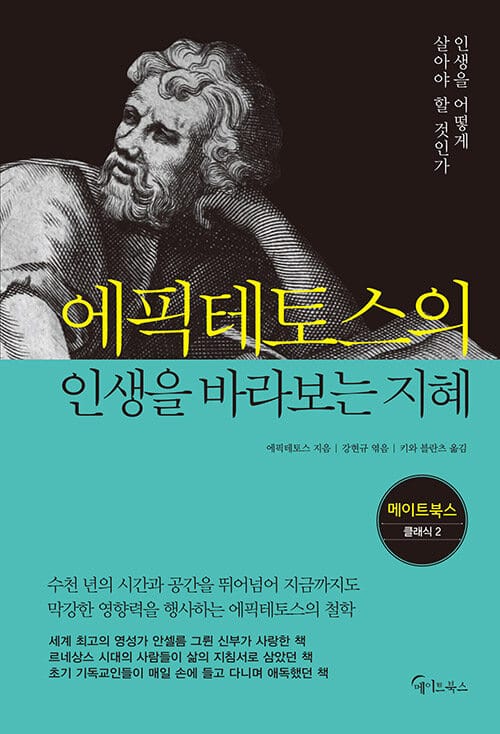 에픽테토스의 인생을 바라보는 지혜 (인생을 어떻게 살아야 할 것인가)