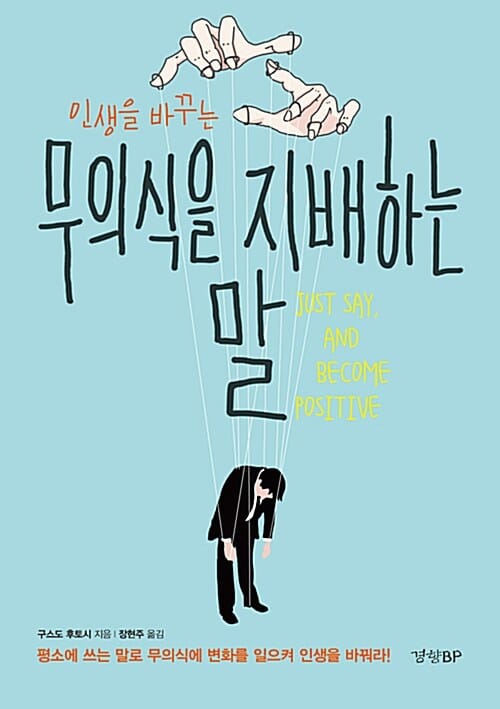 인생을 바꾸는 무의식을 지배하는 말 (인생을 바꾸는)