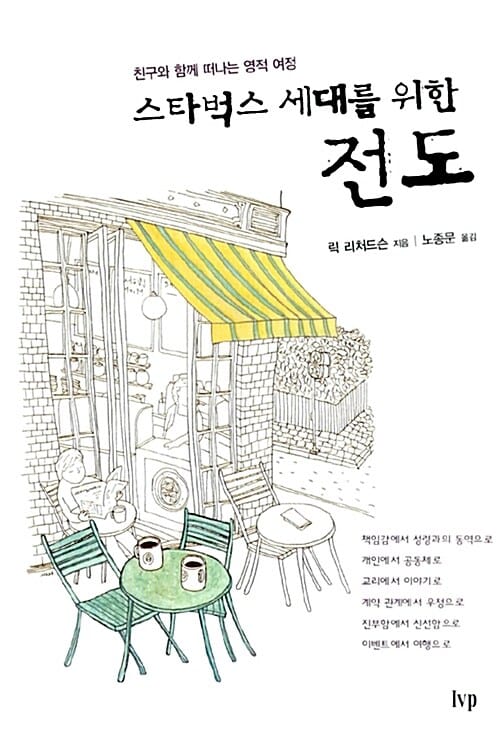 스타벅스 세대를 위한 전도 - 친구와 함께 떠나는 영적 여정