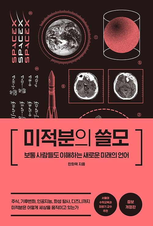 미적분의 쓸모 (보통 사람들도 이해하는 새로운 미래의 언어)