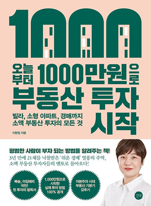 오늘부터 1,000만원으로 부동산 투자 시작 (빌라, 소형 아파트, 경매까지 소액 부동산 투자의 모든 것)