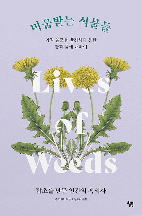 미움받는 식물들 (아직 쓸모를 발견하지 못한 꽃과 풀에 대하여)