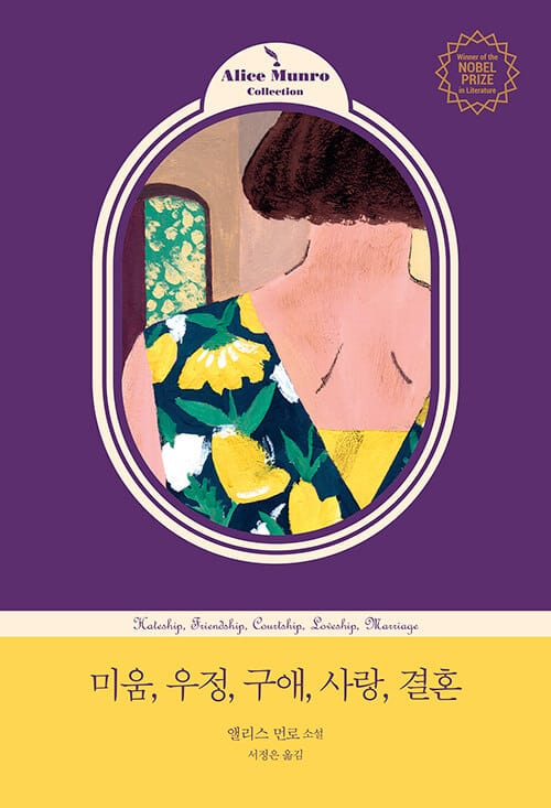 미움, 우정, 구애, 사랑, 결혼 (앨리스 먼로 소설)