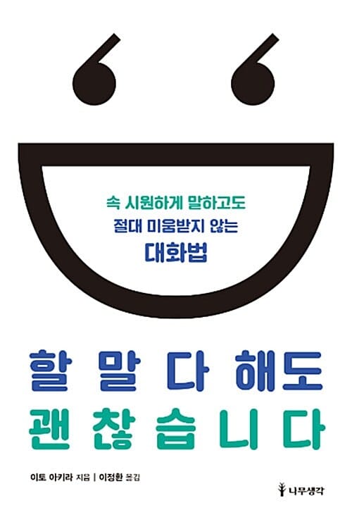할 말 다 해도 괜찮습니다 (속 시원하게 말하고도 절대 미움받지 않는 대화법)