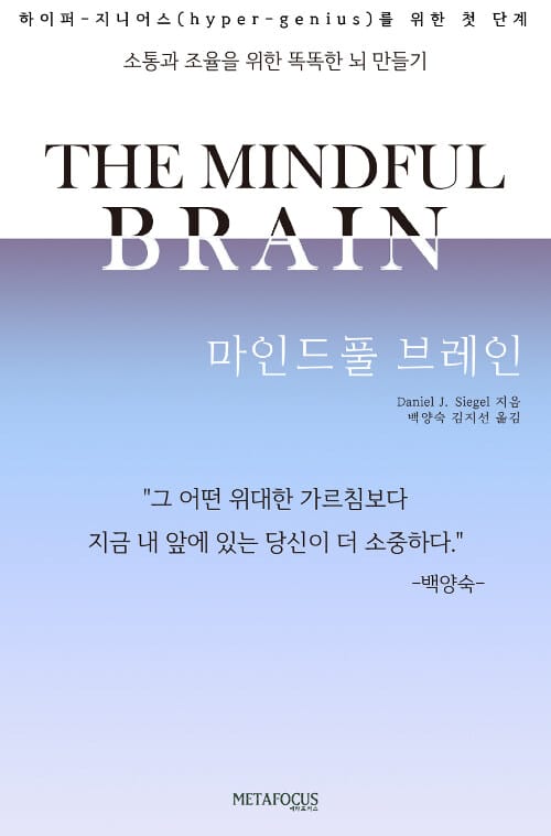 마인드풀 브레인 (소통과 조율을 위한 똑똑한 뇌 만들기)