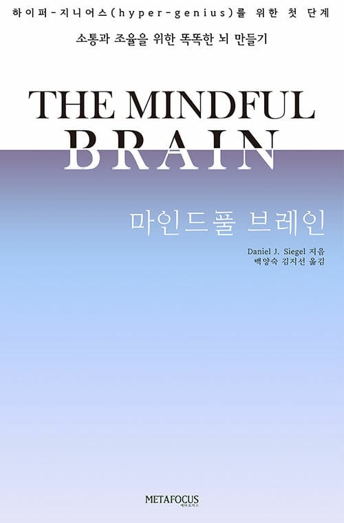 마인드풀 브레인 (소통과 조율을 위한 똑똑한 뇌 만들기)