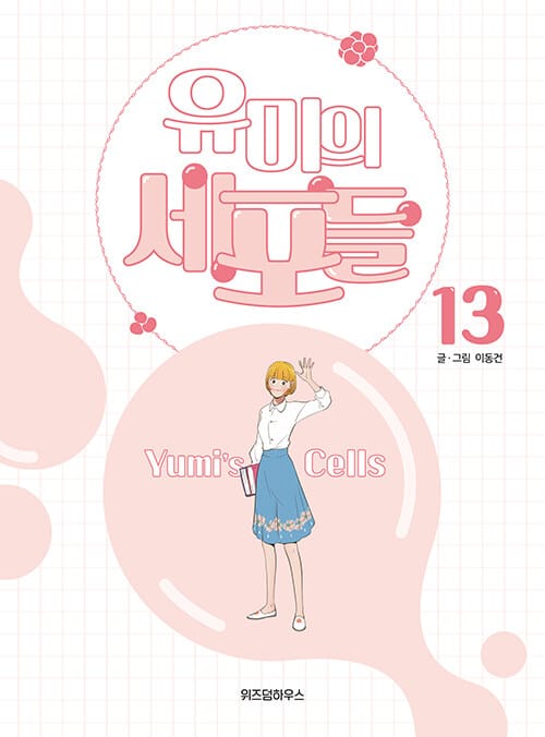유미의 세포들 13 (완결)
