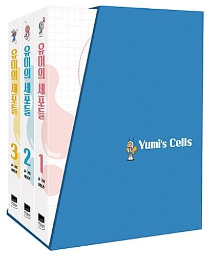 유미의 세포들 세트(1-3권) (총 3권)