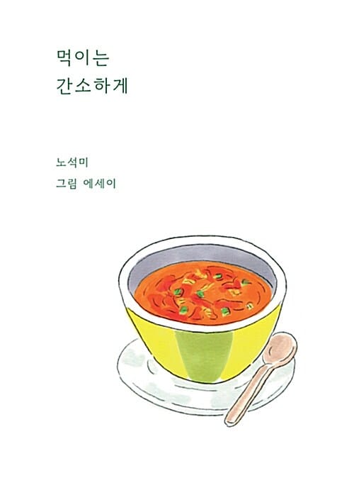 먹이는 간소하게 (노석미 그림 에세이)