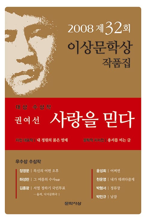 사랑을 믿다 (제32회 이상문학상 작품집 2008년) (2008년도 제 32회 이상문학상 작품집)