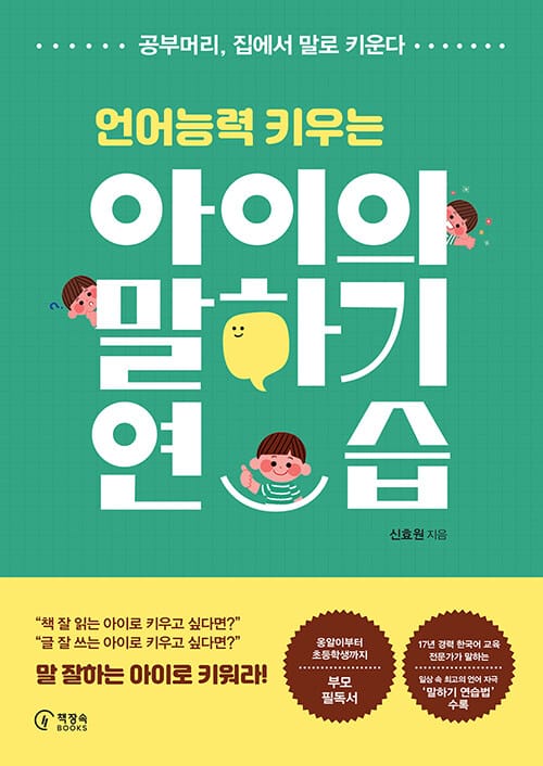 아이의 말하기 연습 (공부머리, 집에서 말로 키운다)