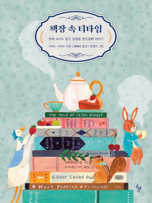 책장 속 티타임 (언제 보아도 좋은 달콤한 영국동화 이야기)