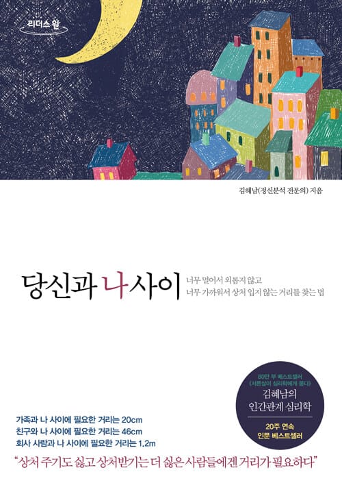당신과 나 사이(큰글자도서) (너무 멀어서 외롭지 않고 너무 가까워서 상처 입지 않는 거리를 찾는 법)