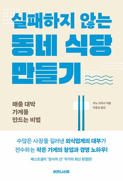 실패하지 않는 동네 식당 만들기 (매출 대박 가게를 만드는 비법)