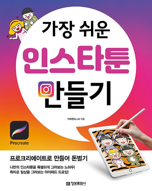 가장 쉬운 인스타툰 만들기 (프로크리에이트로 만들어 돈벌기)