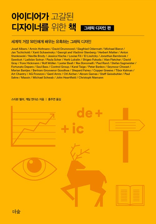 아이디어가 고갈된 디자이너를 위한 책: 그래픽 디자인 편 (세계적 거장 50인에게 배우는 유혹하는 그래픽 디자인)