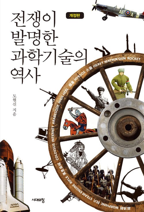 전쟁이 발명한 과학기술의 역사 (개정판)