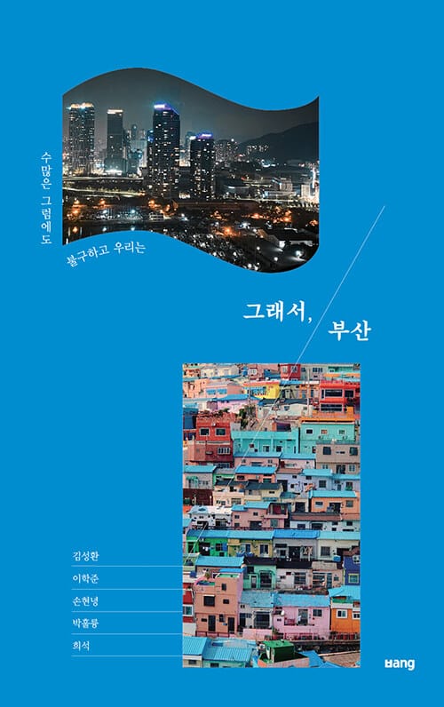 그래서, 부산 (수많은 그럼에도 불구하고 우리는)