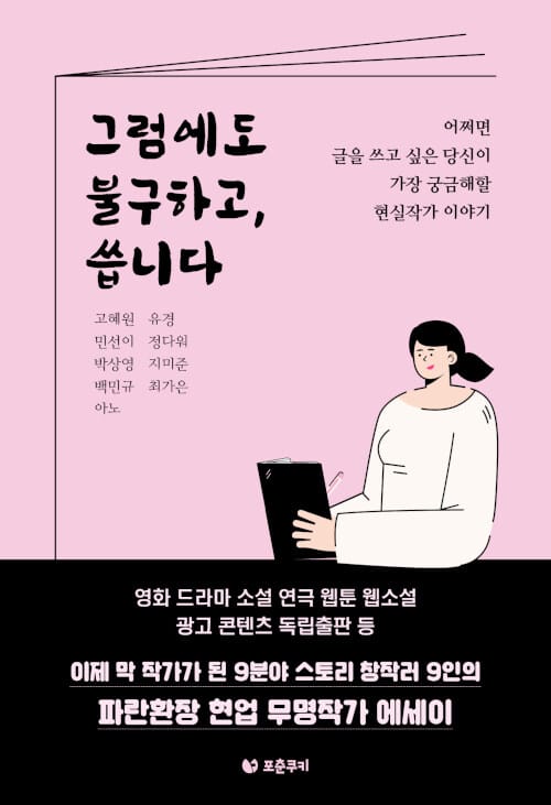 그럼에도 불구하고, 씁니다 (어쩌면 글을 쓰고 싶은 당신이 가장 궁금해할 현실작가 이야기)