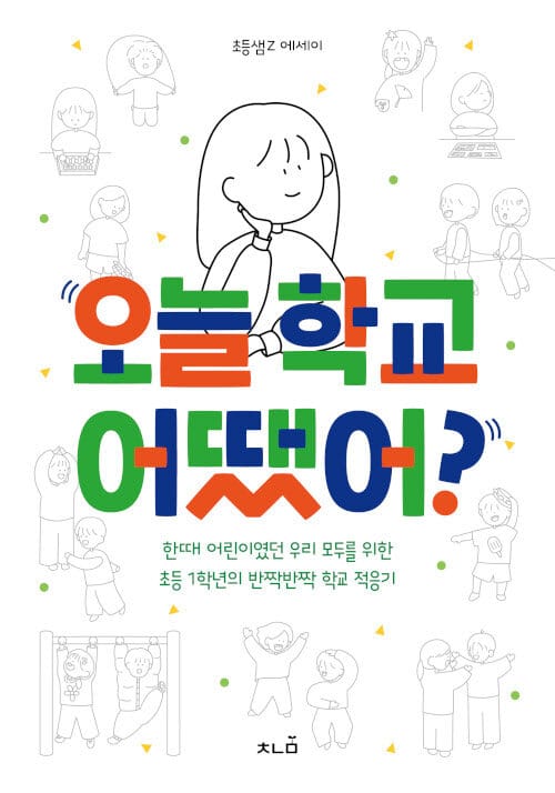 오늘 학교 어땠어? (한때 어린이였던 우리 모두를 위한 초등 1학년의 반짝반짝 학교 적응기)