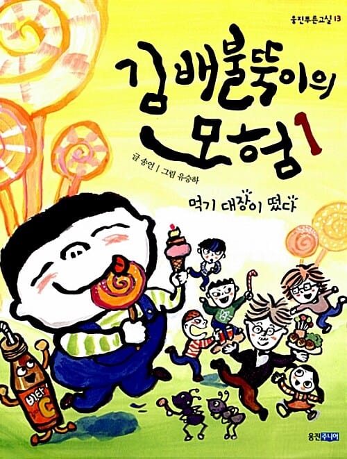 김배불뚝이의 모험 1