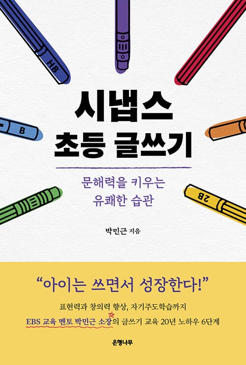 시냅스 초등 글쓰기 (문해력을 키우는 유쾌한 습관)