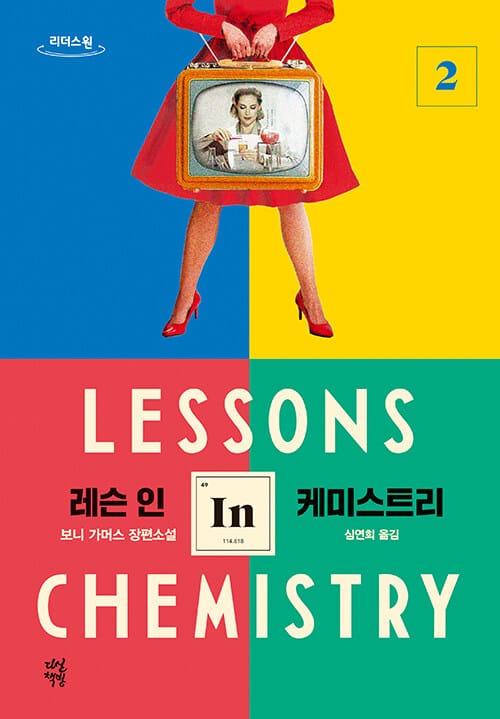 레슨 인 케미스트리 2(큰글자도서)