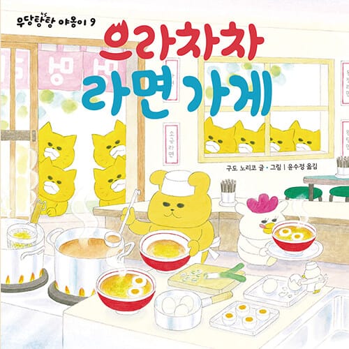 으라차차 라면 가게