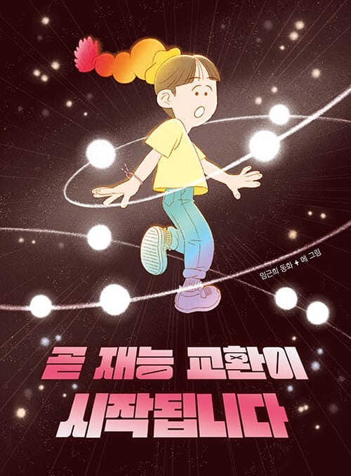 곧 재능 교환이 시작됩니다