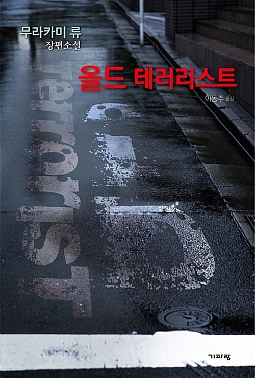 올드 테러리스트 (무라카미 류 장편소설)