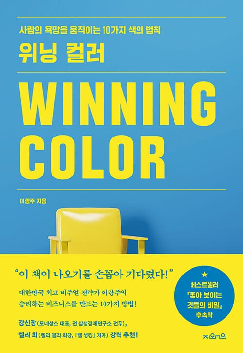 위닝 컬러(Winning Color) (사람의 욕망을 움직이는 10가지 색의 법칙)