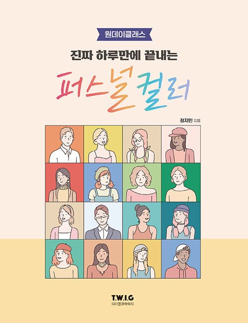 진짜 하루만에 끝내는 퍼스널 컬러