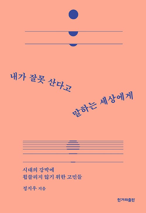 내가 잘못 산다고 말하는 세상에게 (시대의 강박에 휩쓸리지 않기 위한 고민들)