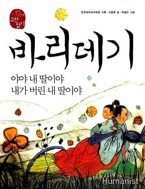 바리데기 야야 내 딸이야 내가 버린 내 딸이야 (야야 내딸이야 내가 버린 내 딸이야)