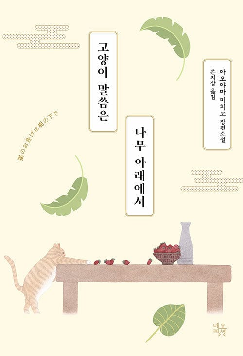 고양이 말씀은 나무 아래에서 (아오야마 미치코 장편소설)